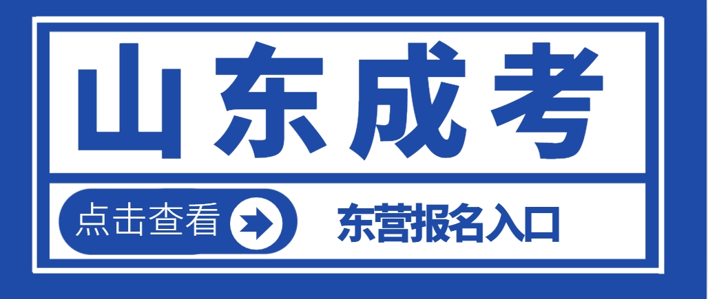 2024年东营成人高考报名入口