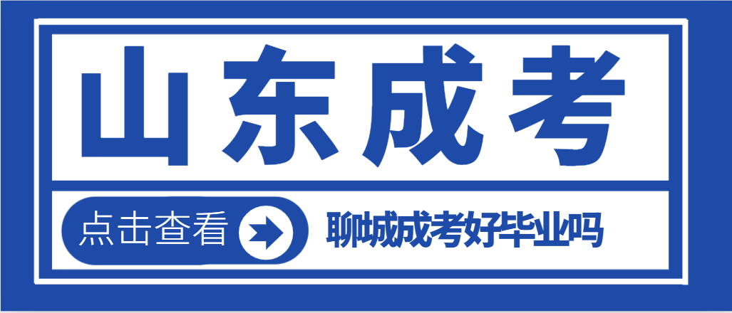 2024年聊城市成人高考好毕业吗？山东成考网