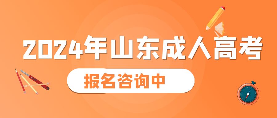 报名2024年枣庄成人高考能考会计资格证吗？山东成考网