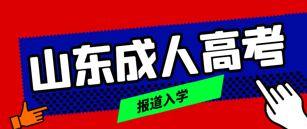 山东成人高考怎么报道入学，可以线上报道吗？