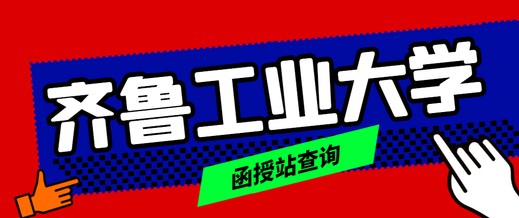 报名2024年齐鲁工业大学成人高考如何找函授站