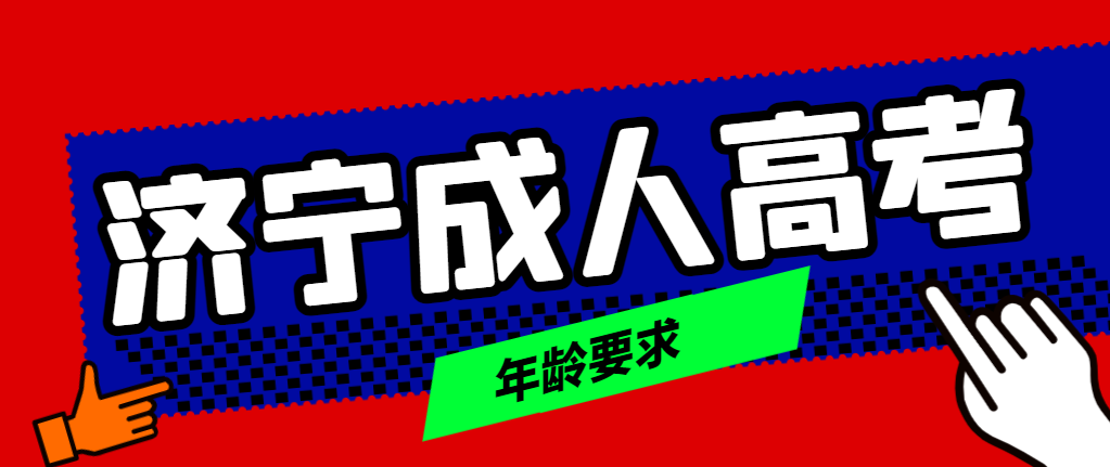 报名2024年济宁成人高考有年龄限制吗？