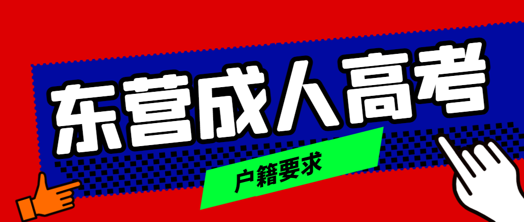 报名东营市成人高考有户籍限制吗？山东成考网