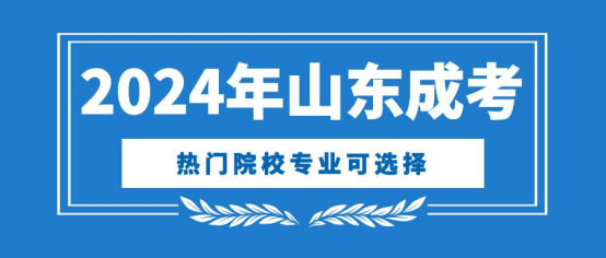 报名2024年临沂成人高考有年龄限制吗