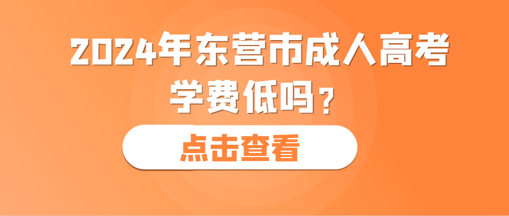 报名2024年东营市成人高考学费低吗？山东成考网