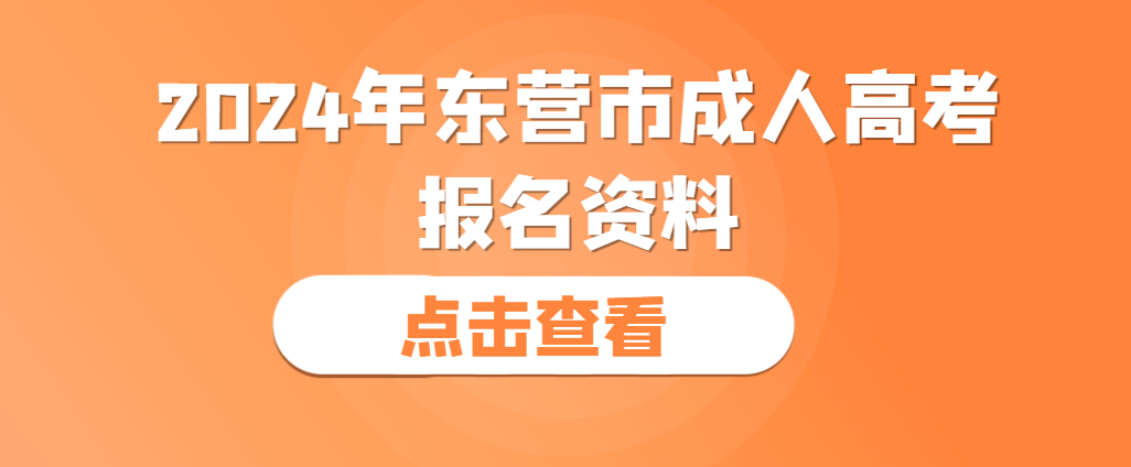 2024年东营成人高考报名材料需要准备哪些