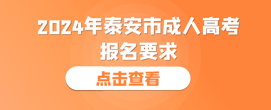 2024年泰安市成人高考的报名要求有哪些？