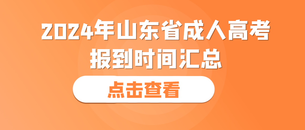 2024级山东成人高考报到时间汇总