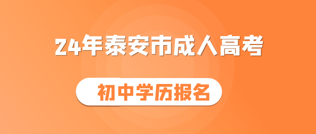 泰安成人高考初中学历能报吗？