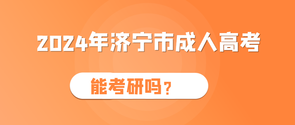 济宁成人高考学历能考研吗？这些考研攻略请查收！