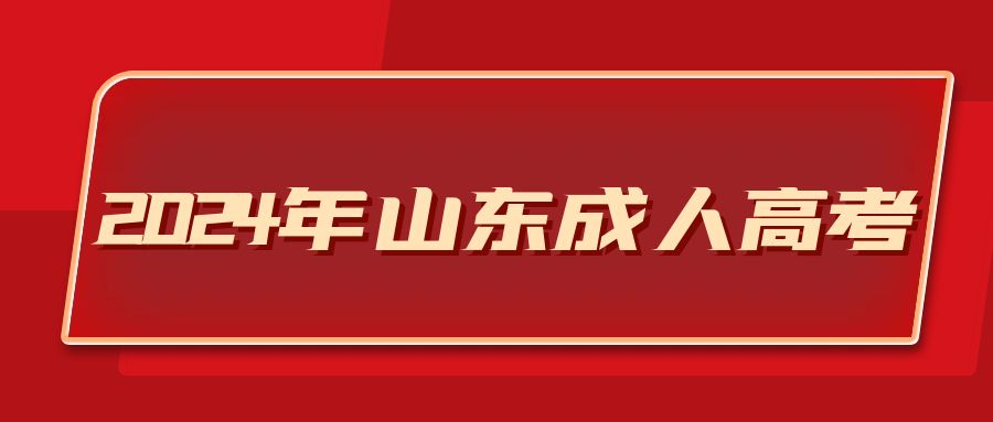 济南成人高考——探索多元化的学习形式