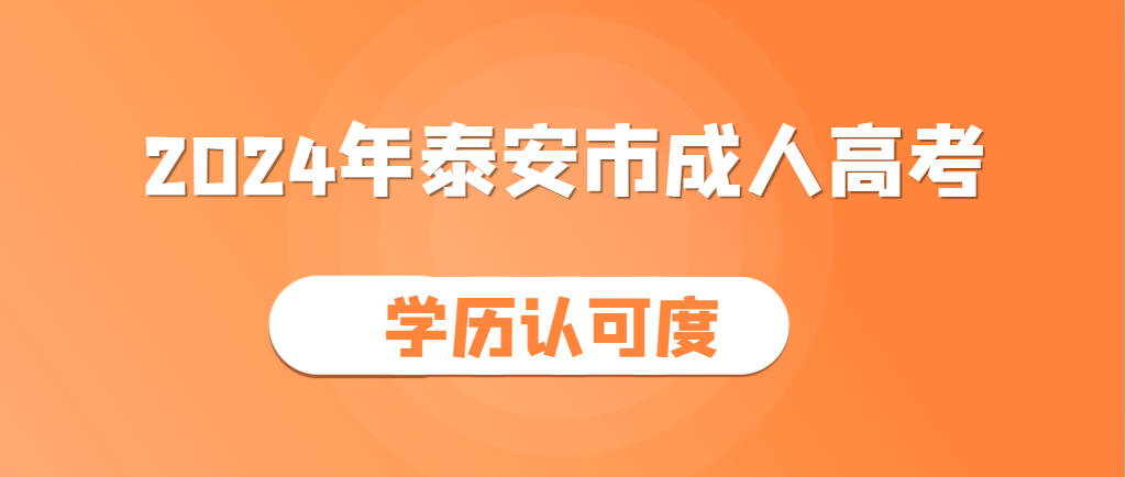 2024年泰安成人高考认可度怎么样