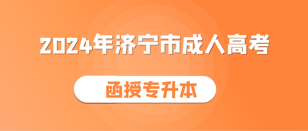 2024年济宁成人高考函授专升本如何报考？