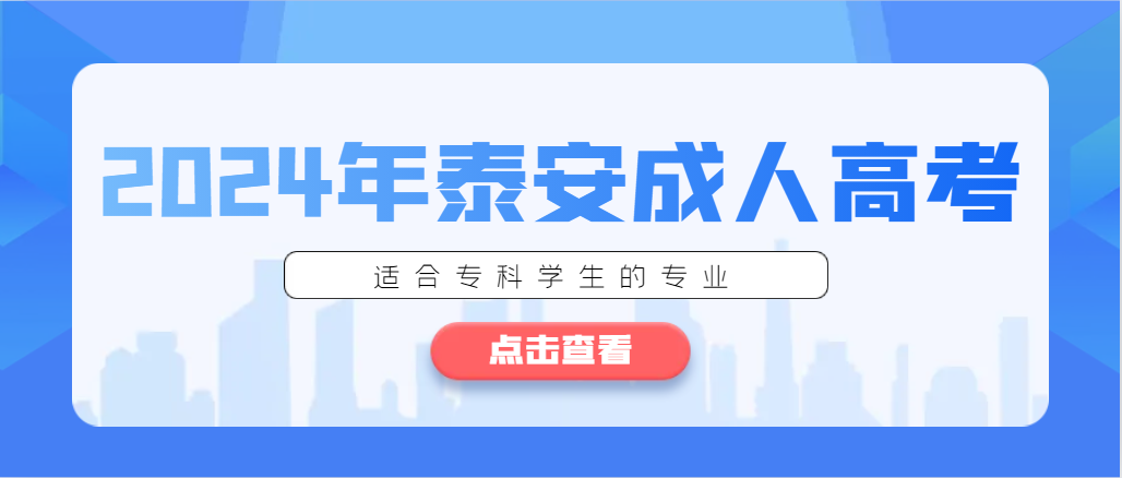 2024年泰安成考什么专业适合专科生报考。山东成考网