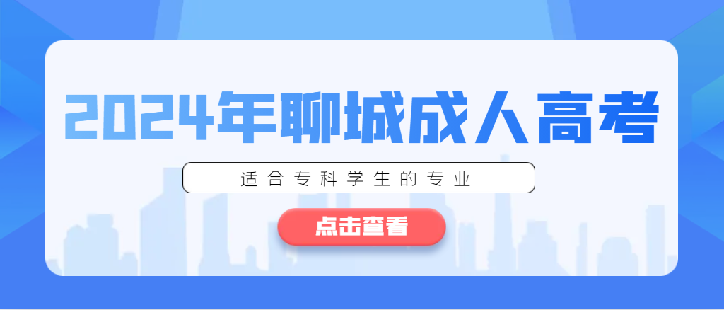 24年聊城成考什么专业适合专科生报考