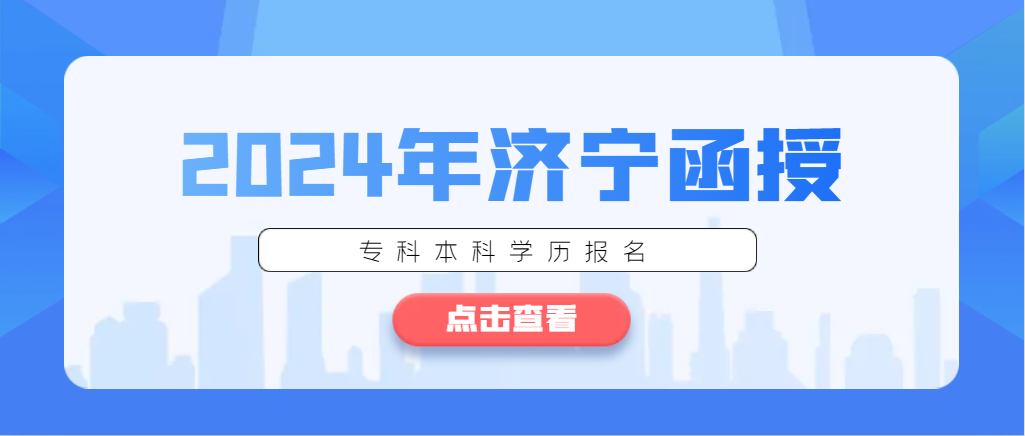 2024年济宁函授报名需要注意这5点。山东成考网