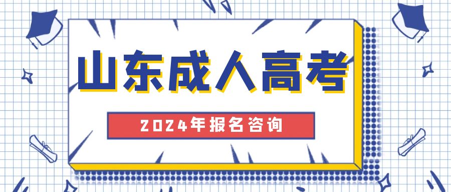 报名2024年枣庄成人高考学位证申请条件，山东成考网