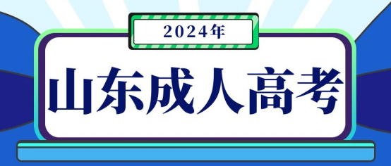 2024年山东临沂成人高考报名全流程，山东成考网