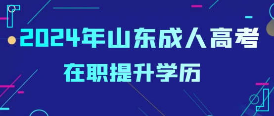 2024年山东烟台成人高考什么时间报名，山东成考网