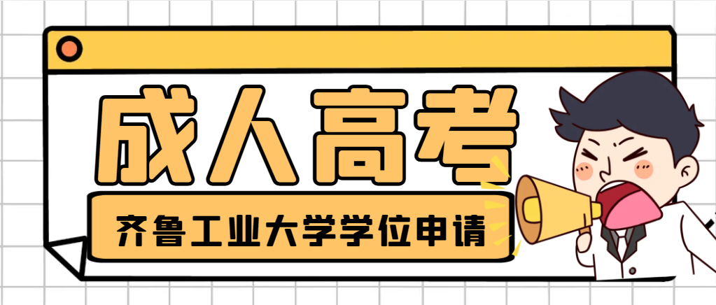 2024年齐鲁工业大学成人高考申请学位证需要满足这6点要求