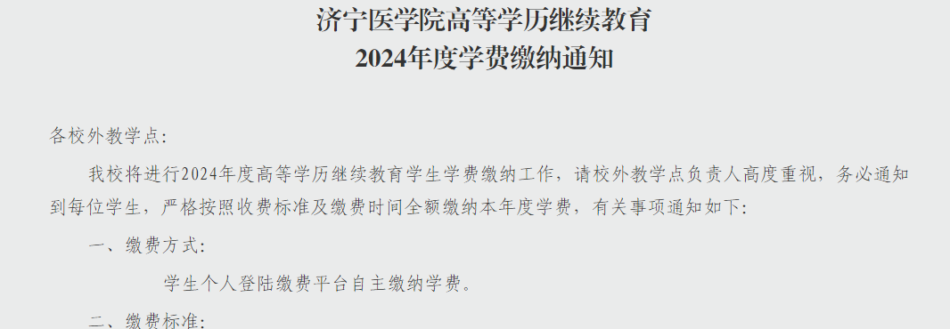 济宁医学院高等学历继续教育2024年度学费缴纳通知。山东成考网