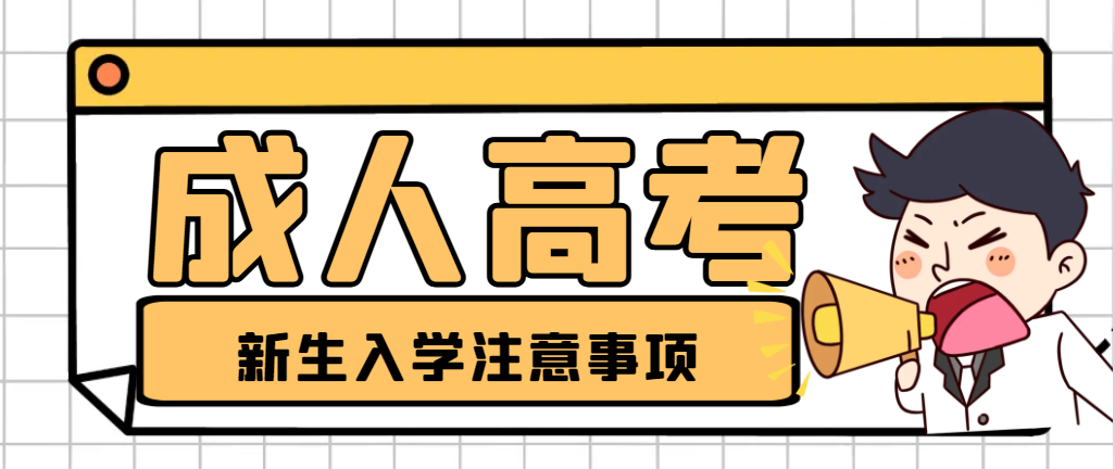 2024级成人高考新生入学后，这几点要注意！山东成考网