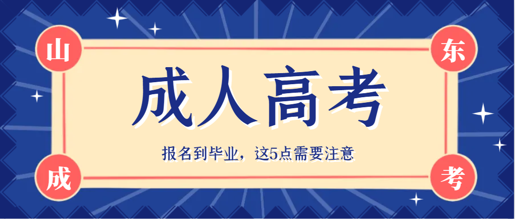 2024年成人高考从报名到拿证，这5点要注意！山东成考网