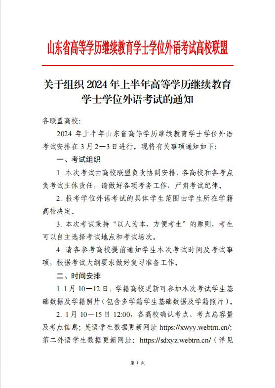 重要！2024年上半年山东省学位外语考试时间确定！