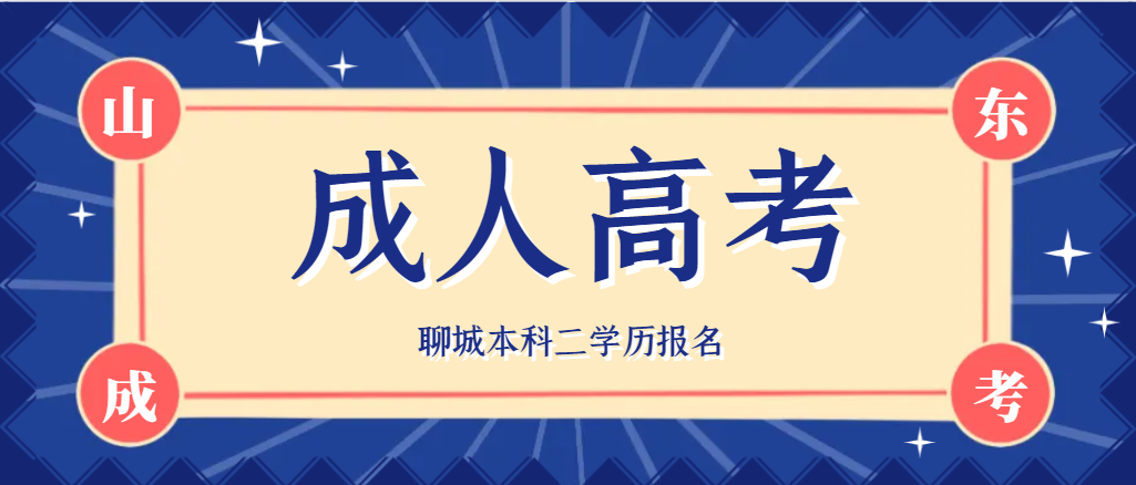 2024年聊城本科学历能报成人高考吗？