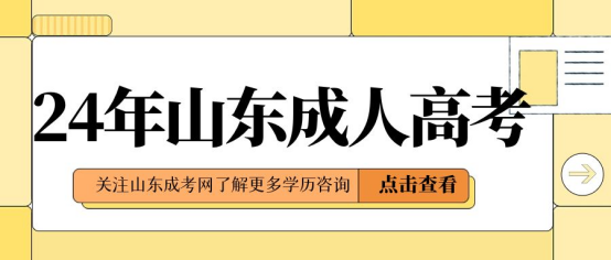 2024年山东省成人高考报名公告(图1)
