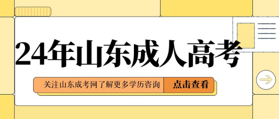 2024年山东省成人高考报名公告