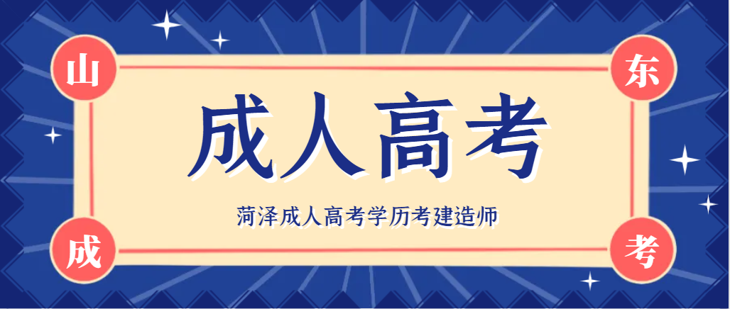 2024年菏泽成人高考学历能报建造师吗？山东成考网