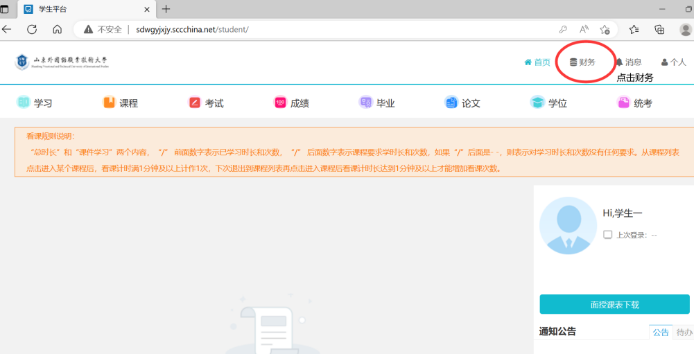 2024年山东外国语职业技术大学成人高考学费缴纳操作流程。山东成考网