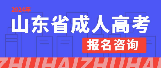 2024年山东理工大学成人高考报名材料