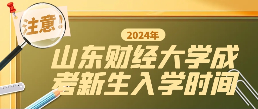 2024级山东财经大学成人高考新生入学时间