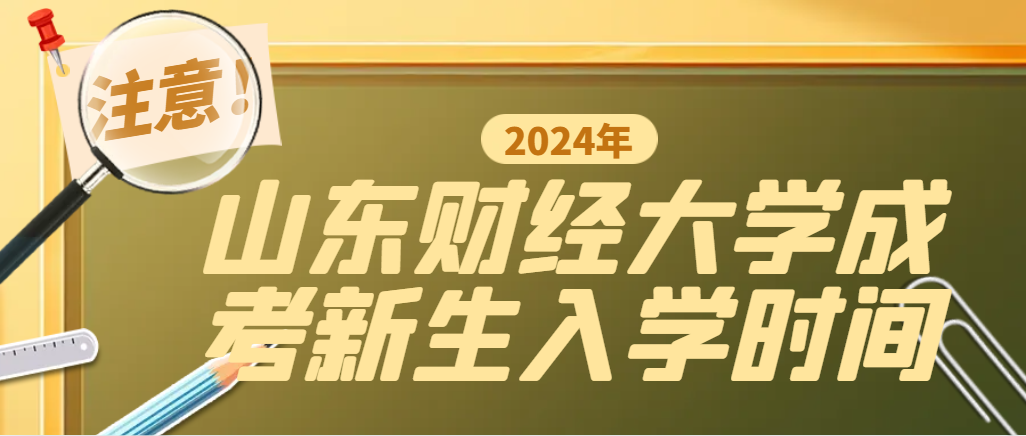 2024级山东财经大学成人高考新生入学时间。山东成考网