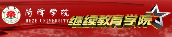 菏泽学院继续教育学院学费缴纳通知