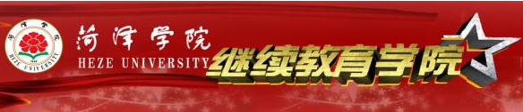 菏泽学院继续教育学院学费缴纳通知，山东成考网