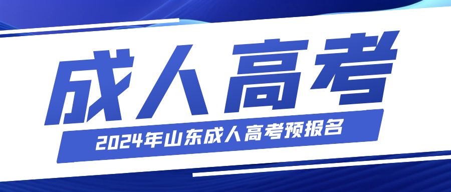 滨州2024年成人高考费用大概是多少？