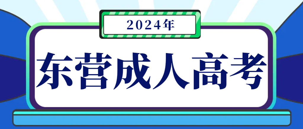 东营2024年成人高考报名时间