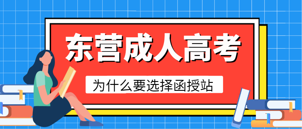 2024年东营成人高考报名为什么要选择函授站