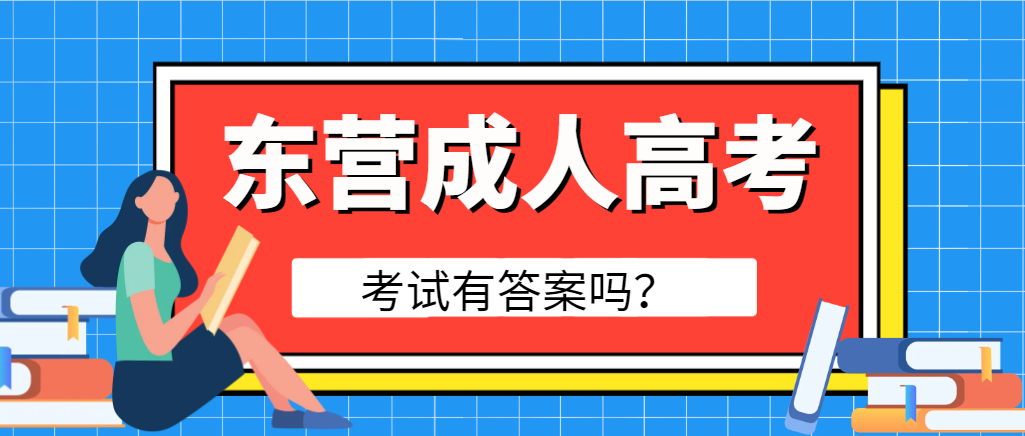 2024年东营成人高考考试有答案吗？