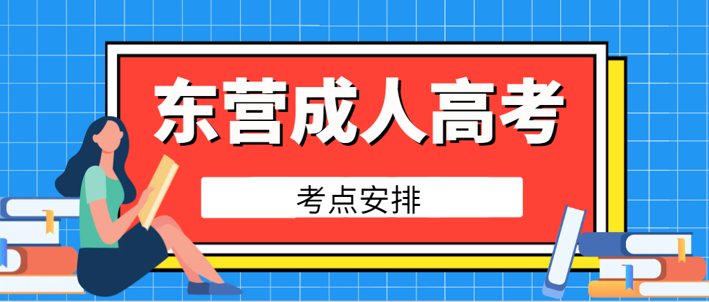 东营市2024年成人高考入学考试考点分布。山东成考网