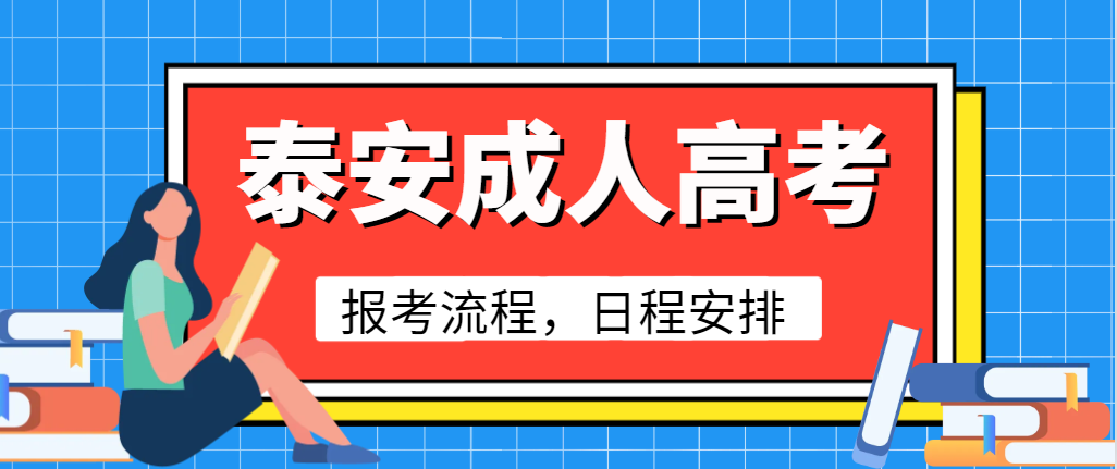 2024年泰安市成人高考报读日程计划表。山东成考网