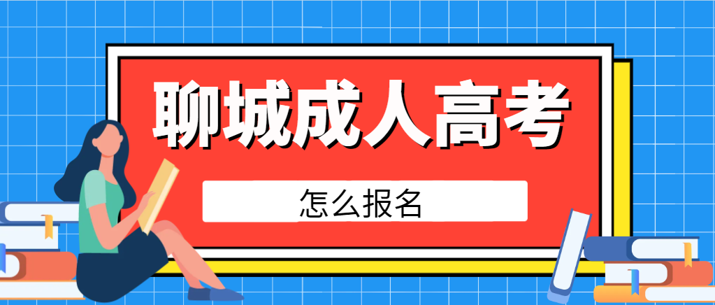 2024年什么时候报名聊城市成人高考？什么时候考试？山东成考网