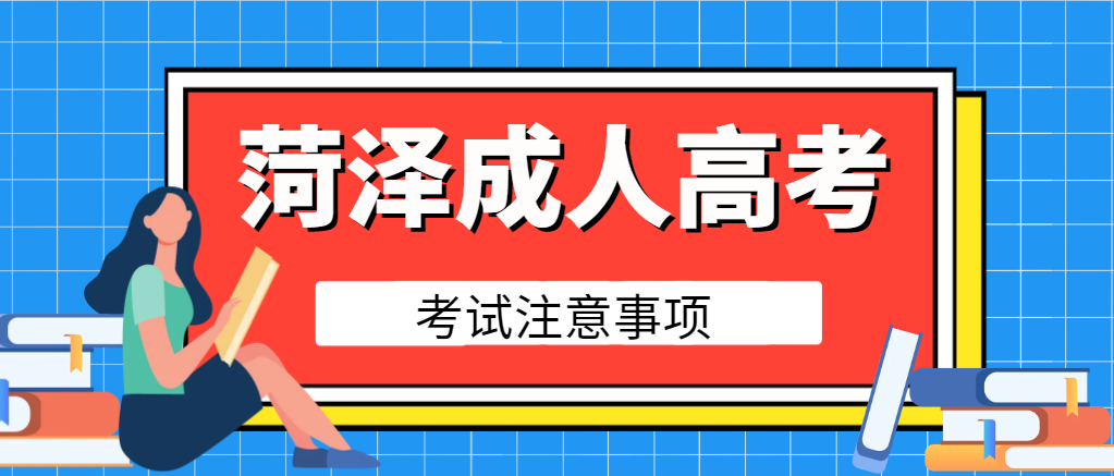 2024年菏泽市成人高考考试注意事项。山东成考网