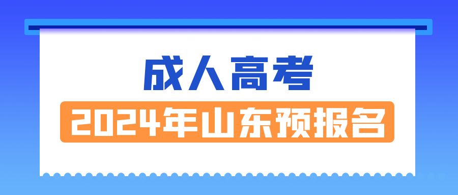 齐鲁师范学院成人高考函授本科2024年报名条件