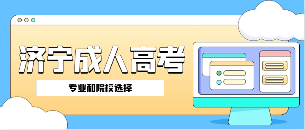 2024年山东济宁成人高考，需要先挑专业还是先选院校？