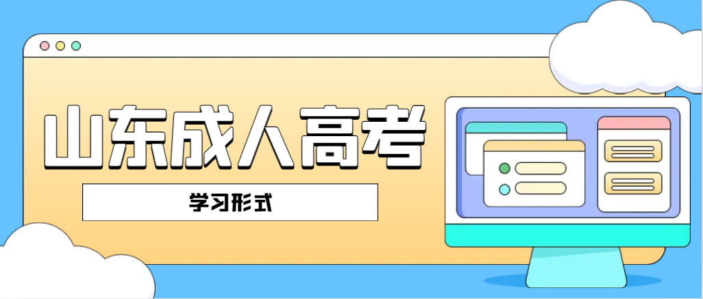 2024年山东成考有哪几种学习方式？