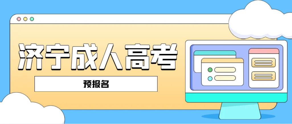 2024年济宁成人高考预报名已经开始